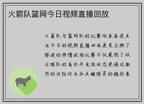 火箭队篮网今日视频直播回放