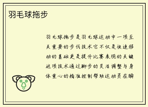 羽毛球拖步
