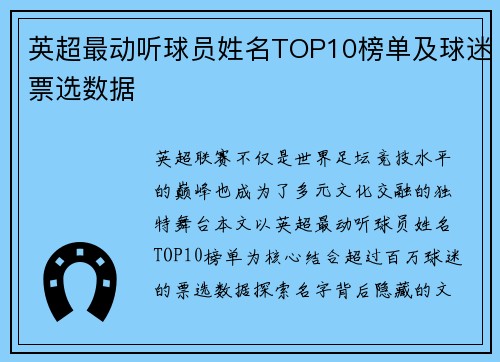 英超最动听球员姓名TOP10榜单及球迷票选数据