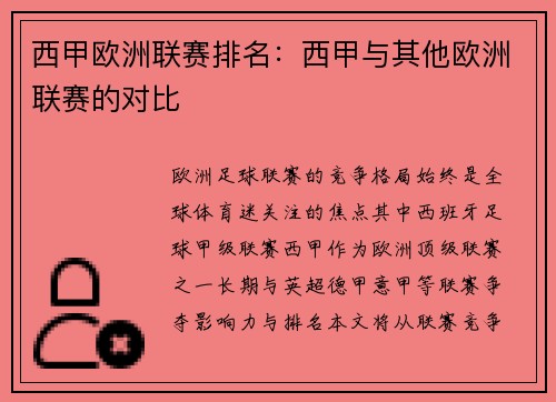 西甲欧洲联赛排名：西甲与其他欧洲联赛的对比