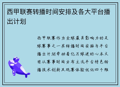 西甲联赛转播时间安排及各大平台播出计划