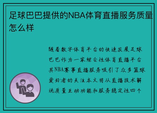 足球巴巴提供的NBA体育直播服务质量怎么样