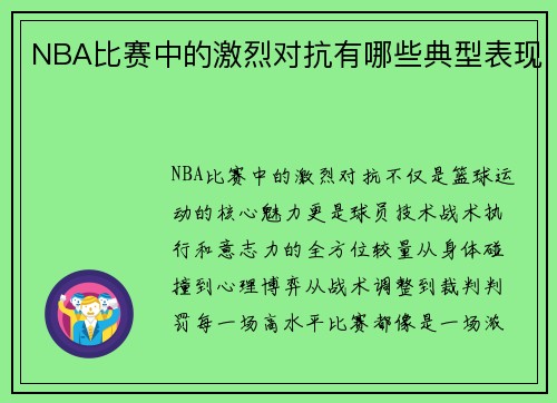 NBA比赛中的激烈对抗有哪些典型表现