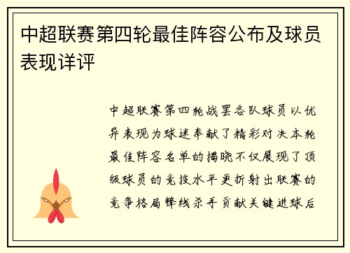 中超联赛第四轮最佳阵容公布及球员表现详评