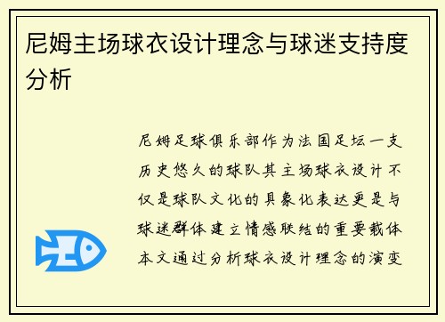 尼姆主场球衣设计理念与球迷支持度分析
