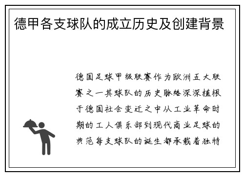德甲各支球队的成立历史及创建背景