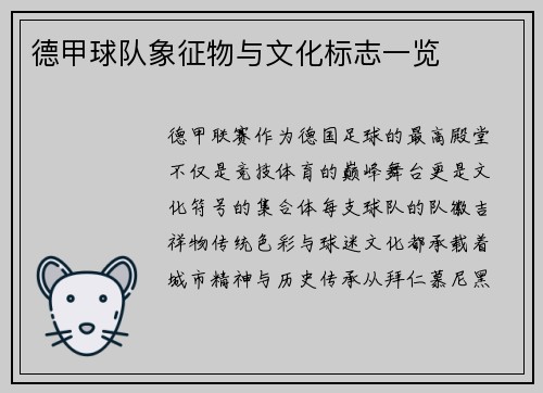 德甲球队象征物与文化标志一览