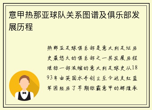 意甲热那亚球队关系图谱及俱乐部发展历程