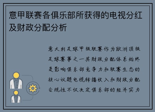 意甲联赛各俱乐部所获得的电视分红及财政分配分析