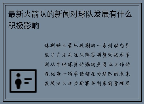 最新火箭队的新闻对球队发展有什么积极影响