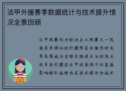 法甲外援赛季数据统计与技术提升情况全景回顾