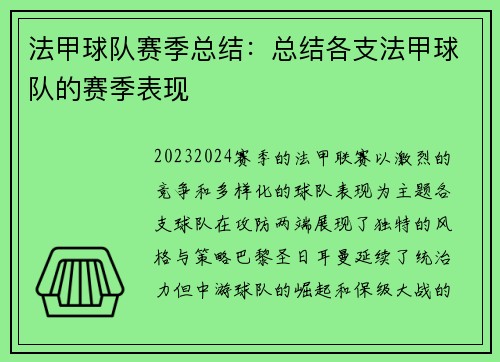 法甲球队赛季总结：总结各支法甲球队的赛季表现