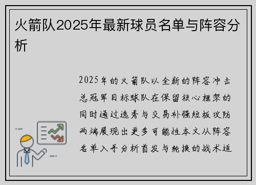 火箭队2025年最新球员名单与阵容分析